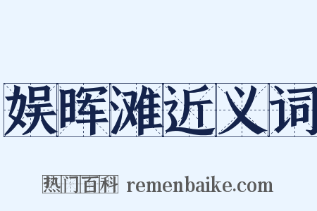 娱晖滩近义词是什么意思的图片